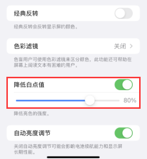 綦江苹果电池维修分享iPhone省电巧妙设置降低白点值