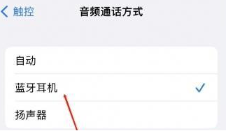 綦江苹果蓝牙维修店分享iPhone设置蓝牙设备接听电话方法