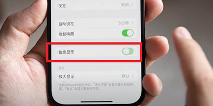 綦江苹果15换屏服务分享iPhone15屏幕常亮怎么办