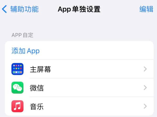 綦江苹果14服务点分享iPhone14如何单独设置App