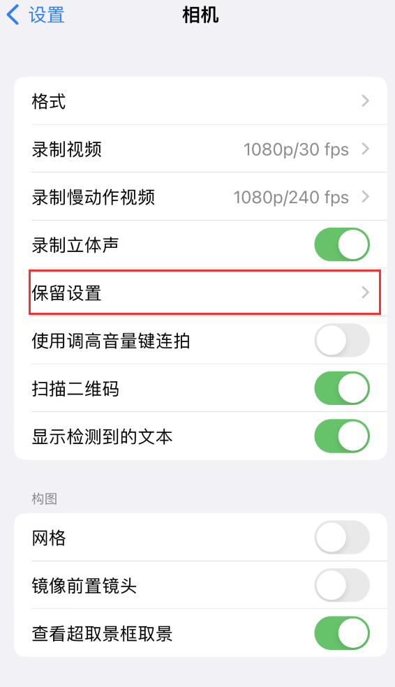 綦江苹果14维修分享如何在iPhone 14 机型中保留拍照设置 