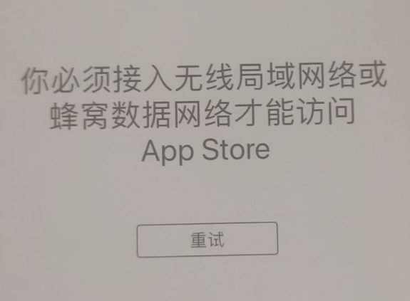 綦江苹果服务网点分享无法在 iPhone 上打开 App Store 怎么办 