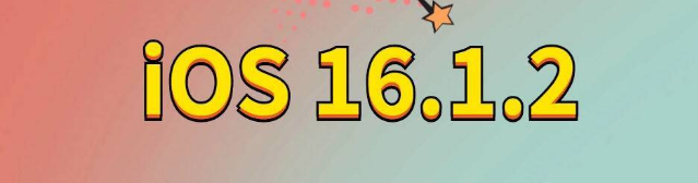 綦江苹果手机维修分享iOS 16.1.2正式版更新内容及升级方法 