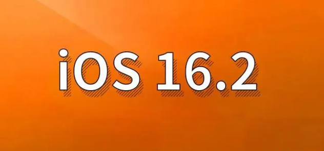 綦江苹果手机维修分享哪些机型建议升级到iOS 16.2版本 