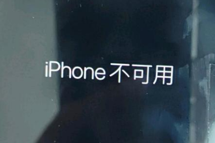 綦江苹果服务网点分享锁屏界面显示“iPhone 不可用”如何解决 