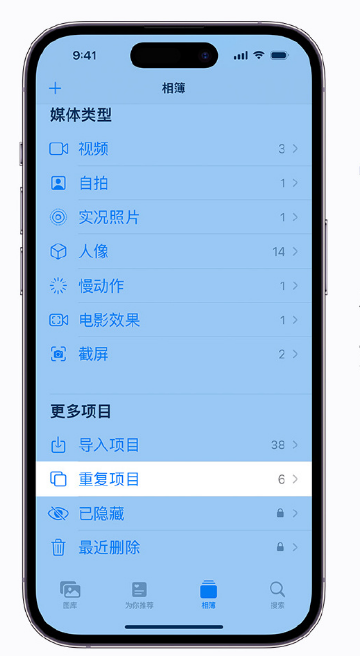 綦江苹果手机维修分享升级 iOS 16 后无法查看到“重复项目”相簿怎么办 