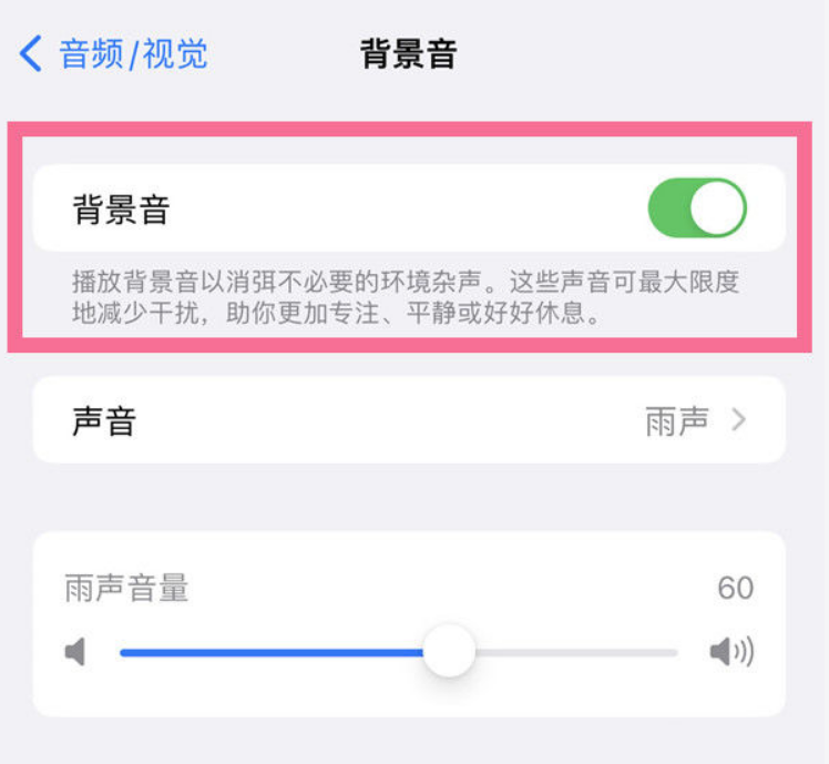 綦江苹果14维修分享iPhone 14背景音开启方法 
