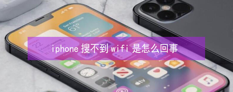 綦江苹果13维修分享iPhone13搜索不到wifi怎么办 