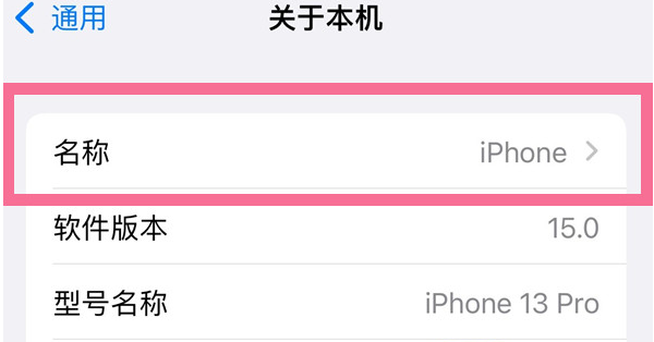 綦江苹果13维修分享iPhone 13热点名字设置教程 