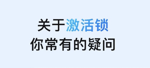 綦江苹果手机维修分享激活锁是什么 
