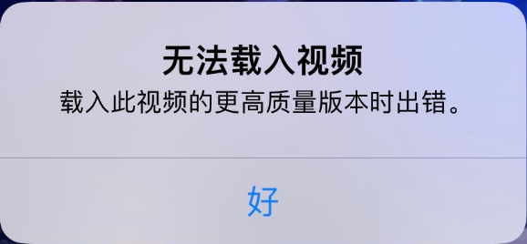 綦江苹果手机维修分享iPhone 出现提示“无法载入视频”怎么办 