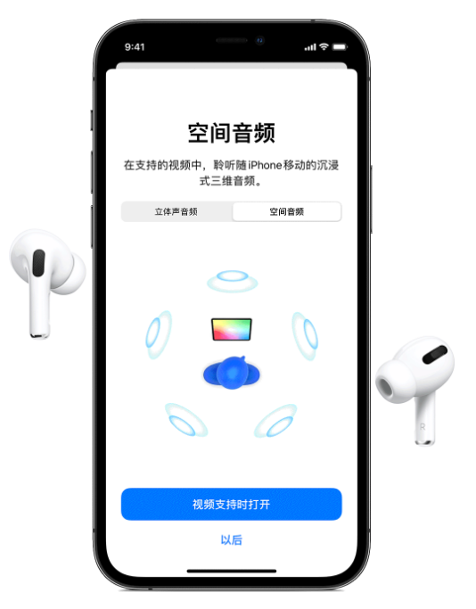綦江苹果手机维修分享Airpods Pro空间音频功能有什么用 